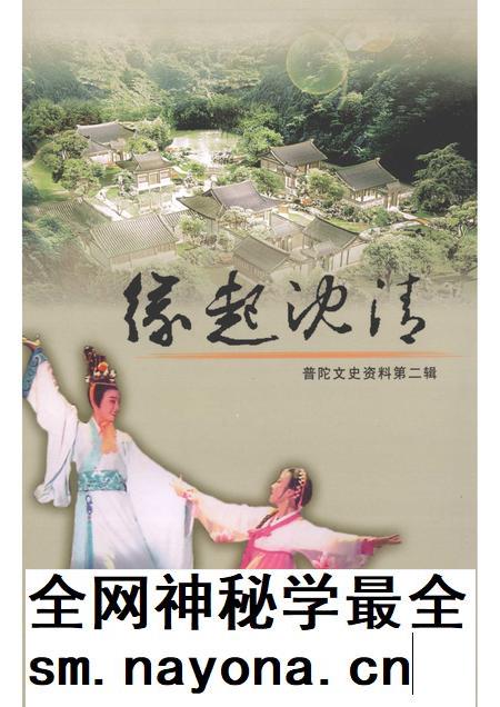 2005-普陀文史资料  第2辑  缘起沈清.pdf电子版_浙江省志插图