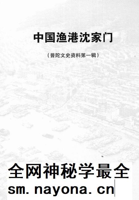 2005-普陀文史资料  第1辑  中国渔港沈家门.pdf电子版_浙江省志插图1