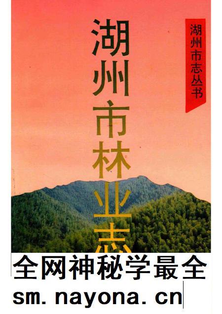 1996-湖州市志丛书  湖州市林业志.pdf电子版_浙江省志插图