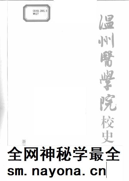 2008-温州医学院校史.pdf电子版_浙江省志插图2