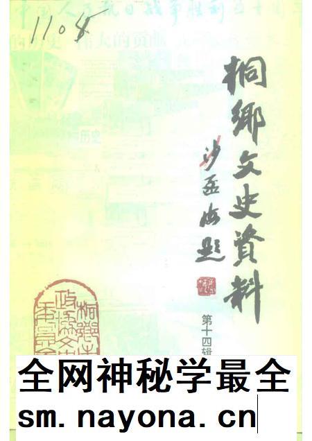 1995-桐乡文史资料 第14辑 桐乡市抗日战争史料 2.pdf电子版_浙江省志插图 1995-桐乡文史资料 第14辑 桐乡市抗日战争史料 2.pdf电子版_浙江省志插图