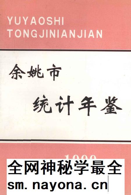 2000-余姚市统计年鉴 1999年.pdf电子版_浙江省志插图 2000-余姚市统计年鉴 1999年.pdf电子版_浙江省志插图