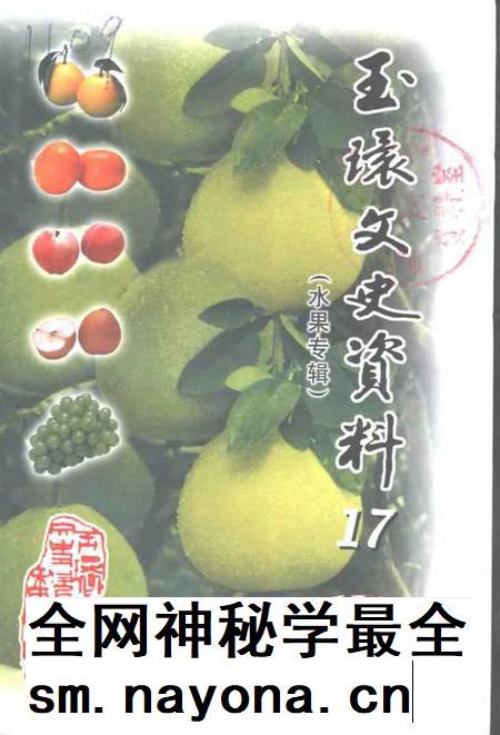 2001-玉环文史资料  第17辑  水果专辑.pdf电子版_浙江省志插图