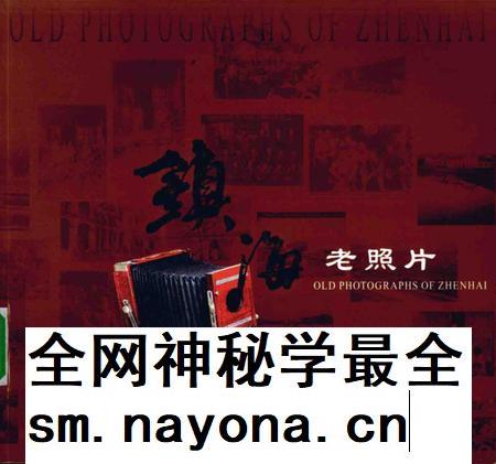 2005-镇海老照片.pdf电子版_浙江省志插图 2005-镇海老照片.pdf电子版_浙江省志插图