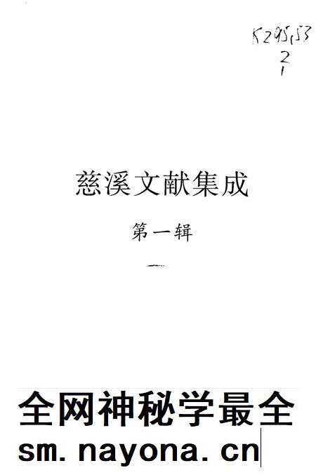 2004-慈溪文献集成  第1辑  （清）道光《浒山志》  （明）嘉靖《观海卫志》  （民国）《余姚六仓志》.pdf电子版_浙江省志插图1