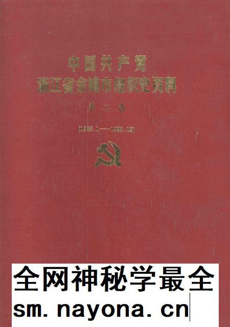 1994-中国共产党浙江省余姚市组织史资料  第2卷  1988.1-1993.12.pdf电子版_浙江省志插图