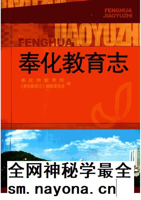 2003-奉化教育志.pdf电子版_浙江省志插图