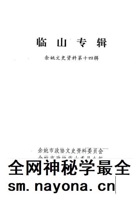 1996-临山专辑 余姚文史资料第14辑.pdf电子版_浙江省志插图1 1996-临山专辑 余姚文史资料第14辑.pdf电子版_浙江省志插图1
