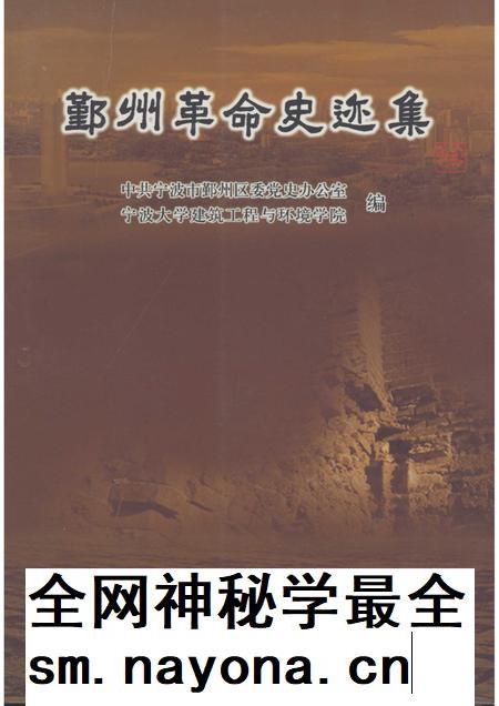 2006-鄞州革命史迹集.pdf电子版_浙江省志插图