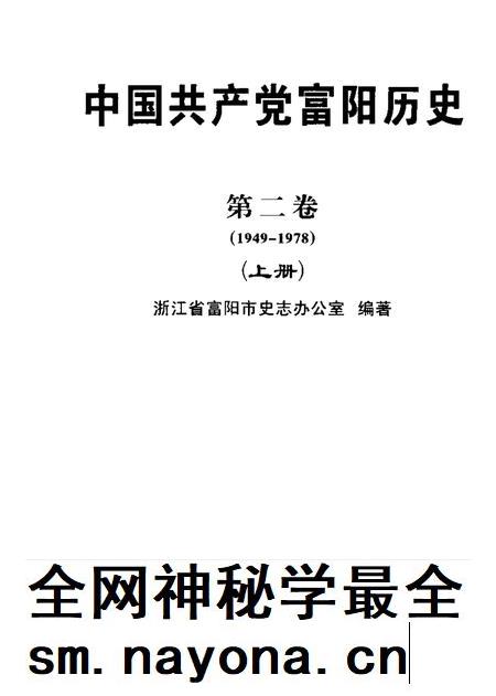 2006-中国共产党富阳历史 第2卷 1949-1978 上.pdf电子版_浙江省志插图1 2006-中国共产党富阳历史 第2卷 1949-1978 上.pdf电子版_浙江省志插图1