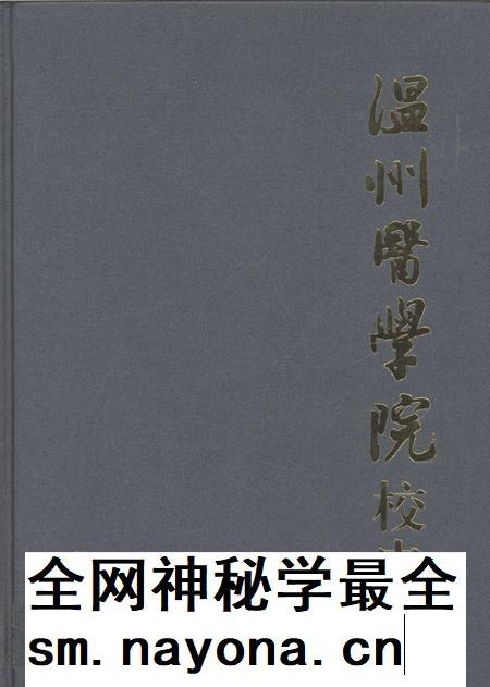 2008-温州医学院校史.pdf电子版_浙江省志插图