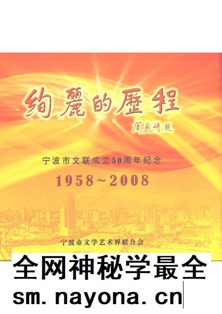 2008-绚丽的历程 宁波市文联成立50周年纪念 1958-2008.pdf电子版_浙江省志插图 2008-绚丽的历程 宁波市文联成立50周年纪念 1958-2008.pdf电子版_浙江省志插图
