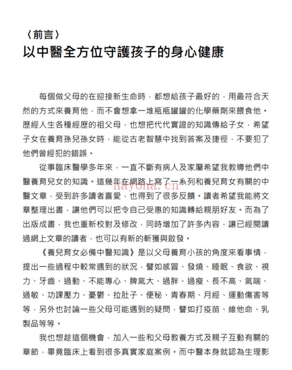 养儿育女必备中医知识：经方名医为父母释疑，让孩子健康成长 by 李宗恩 | 繁体电子版 - 图片 3