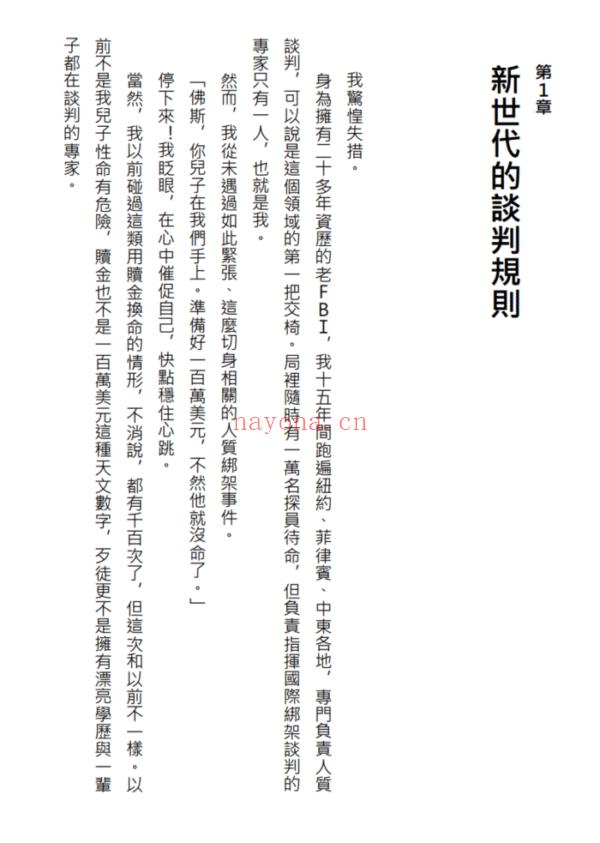 FBI谈判协商术（畅销新版）：生活是一连串的谈判，跟着首席谈判专家创造双赢协商 | 繁体电子版 - 图片 3