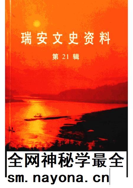 2002-瑞安文史资料 第21辑.pdf电子版_浙江省志插图 2002-瑞安文史资料 第21辑.pdf电子版_浙江省志插图