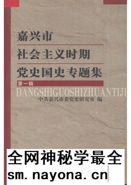 2004-嘉兴市社会主义时期党史国史专题集  第1辑.pdf电子版_浙江省志插图