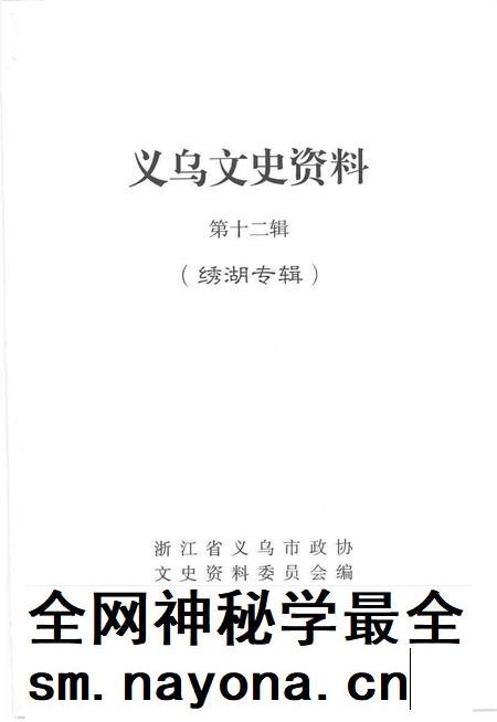 2004-义乌文史资料  第12辑  绣湖专辑.pdf电子版_浙江省志插图1