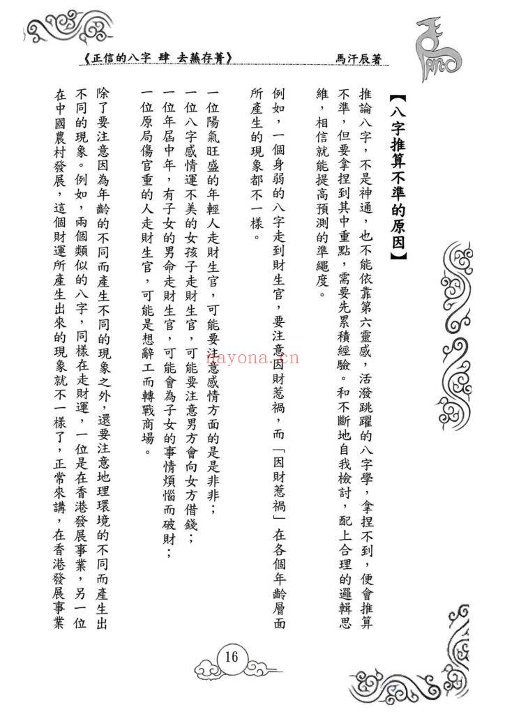 《正信的八字四·去芜存菁》9