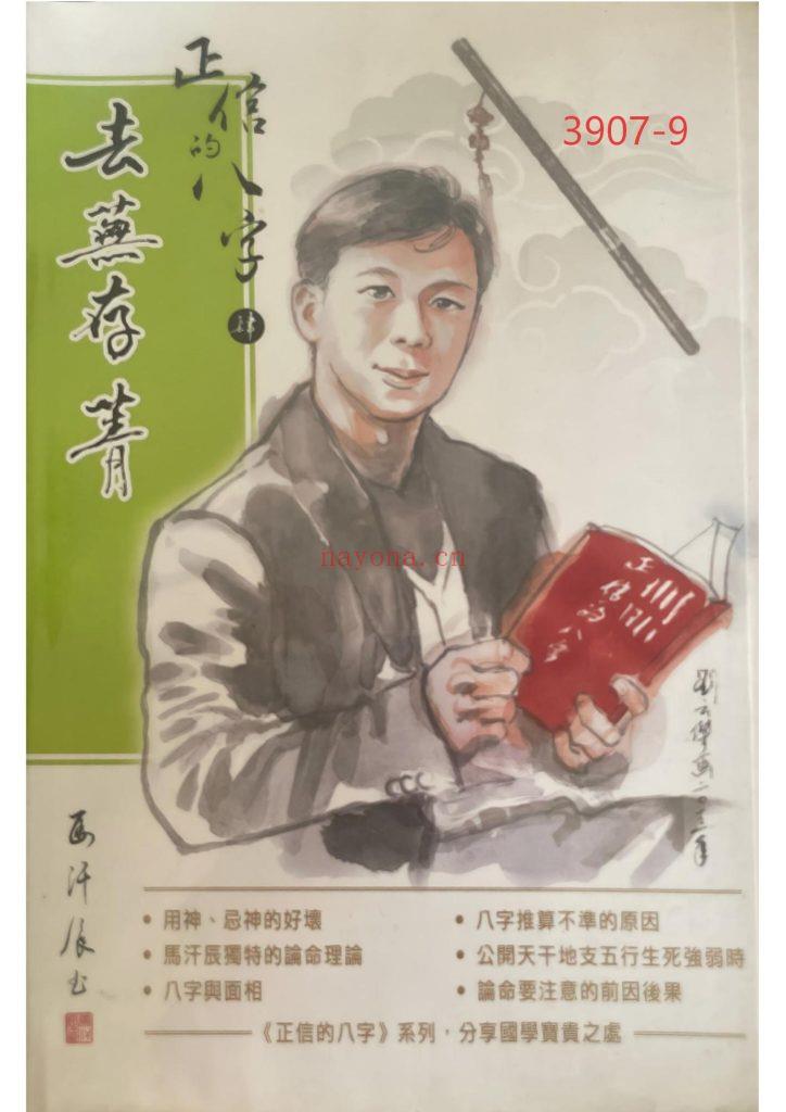 《正信的八字四·去芜存菁》9