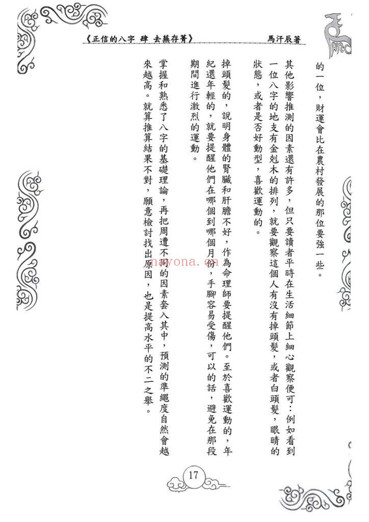 《正信的八字四·去芜存菁》9