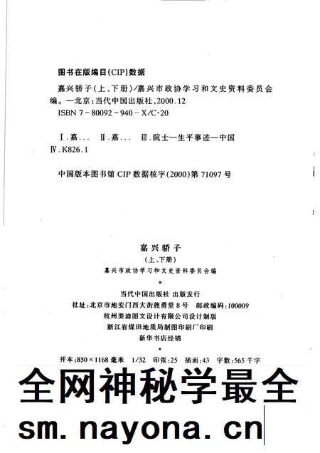 2000-嘉兴市文史资料  第6辑  嘉兴骄子  上.pdf电子版_浙江省志插图2