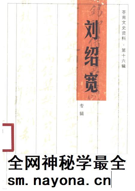 2001-苍南文史资料 第16辑 刘绍宽专辑.pdf电子版_浙江省志插图 2001-苍南文史资料 第16辑 刘绍宽专辑.pdf电子版_浙江省志插图