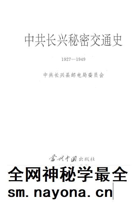 1994-中共长兴秘密交通史.pdf电子版_浙江省志插图1 1994-中共长兴秘密交通史.pdf电子版_浙江省志插图1