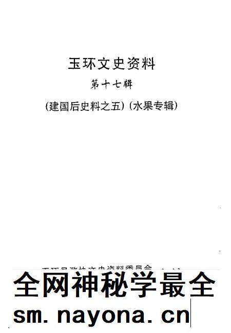 2001-玉环文史资料  第17辑  水果专辑.pdf电子版_浙江省志插图1