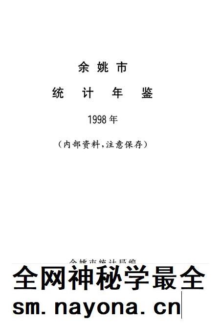 1999-余姚市统计年鉴  1998年.pdf电子版_浙江省志插图1