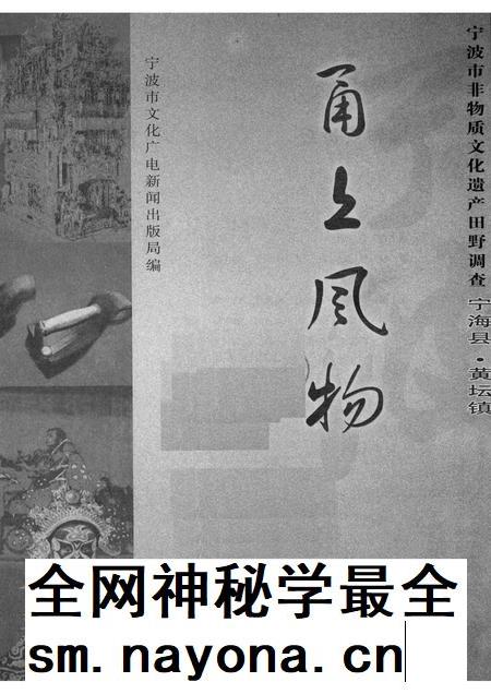 2008-甬上风物：宁波市非物质文化遗产田野调查  宁海县·黄坛镇.pdf电子版_浙江省志插图1