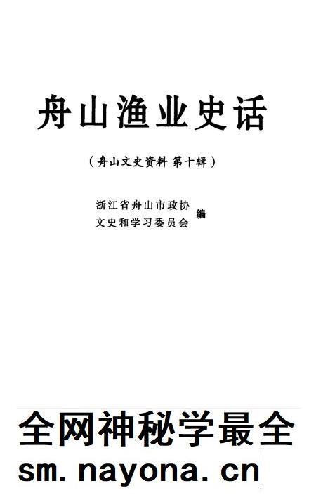 2007-舟山渔业史话  舟山文史资料  第10辑.pdf电子版_浙江省志插图1