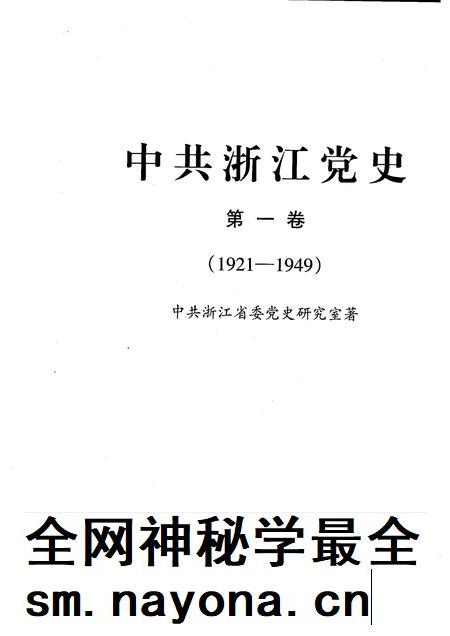 2002-中共浙江党史 第1卷 1921-1949.pdf电子版_浙江省志插图1 2002-中共浙江党史 第1卷 1921-1949.pdf电子版_浙江省志插图1