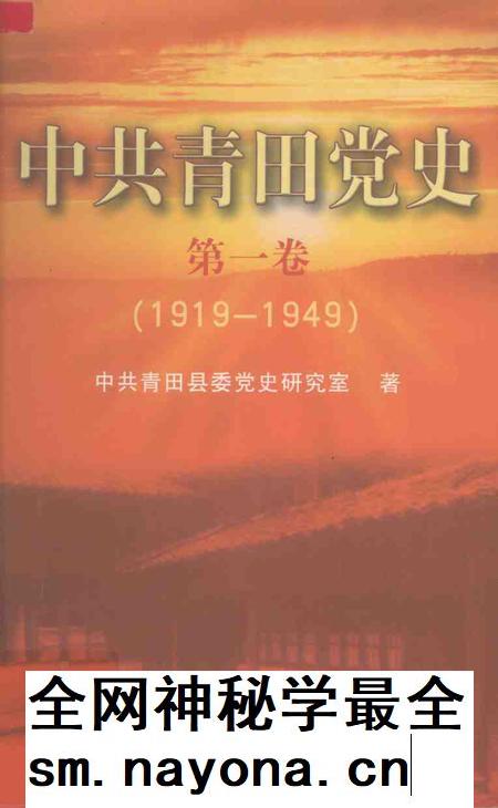 2004-中共青田党史  第1卷  1919-1949.pdf电子版_浙江省志插图