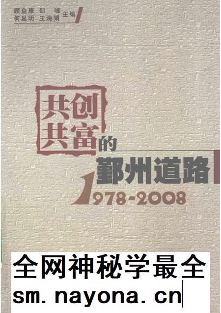 2008-共创共富的鄞州道路  1978-2008.pdf电子版_浙江省志插图