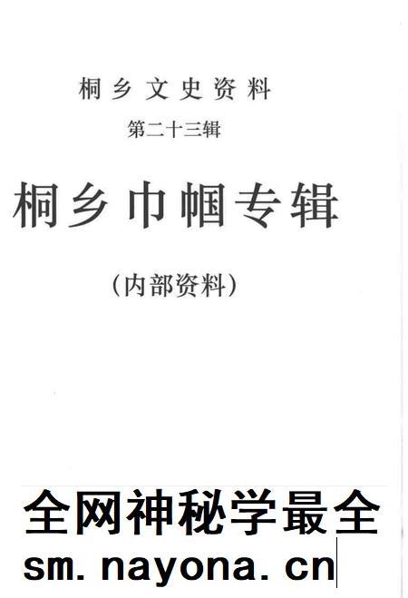 2004-桐乡文史资料  第23辑  桐乡巾帼专辑.pdf电子版_浙江省志插图1