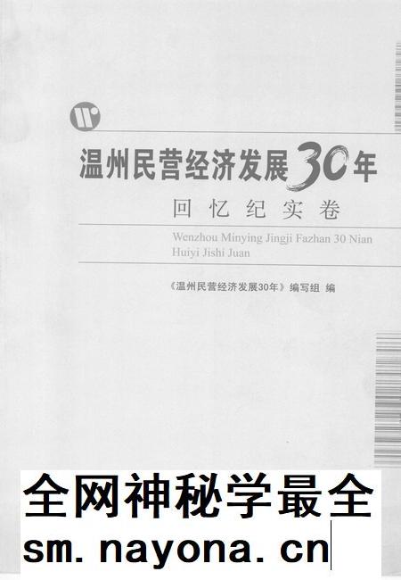 2008-温州民营经济发展30年 回忆纪实卷.pdf电子版_浙江省志插图2 2008-温州民营经济发展30年 回忆纪实卷.pdf电子版_浙江省志插图2