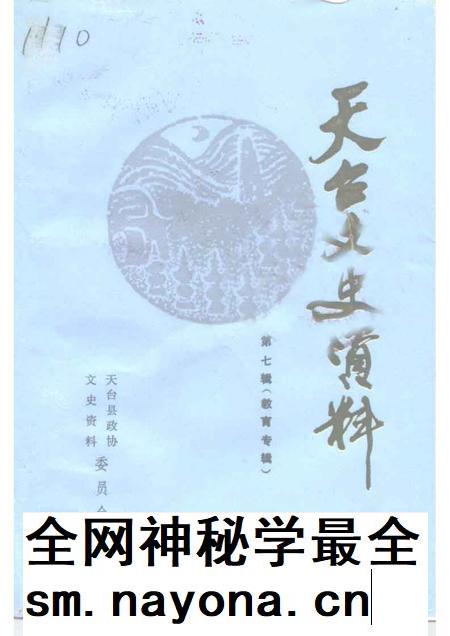 1996-天台文史资料 第7辑 教育专辑.pdf电子版_浙江省志插图 1996-天台文史资料 第7辑 教育专辑.pdf电子版_浙江省志插图