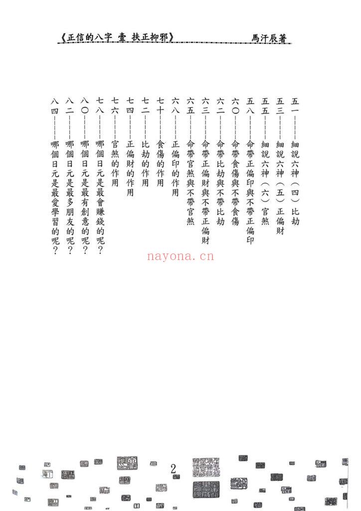 《正信的八字壹·扶正抑邪》9