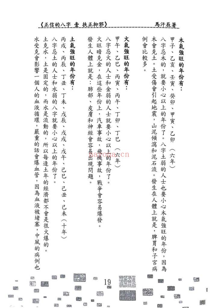 《正信的八字壹·扶正抑邪》9