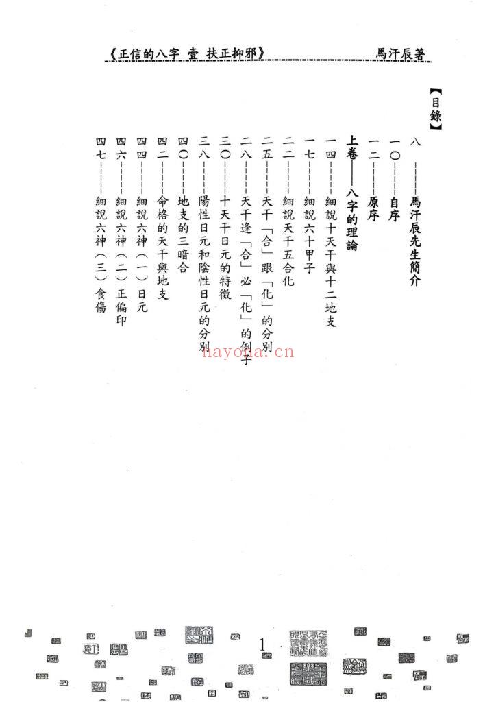 《正信的八字壹·扶正抑邪》9