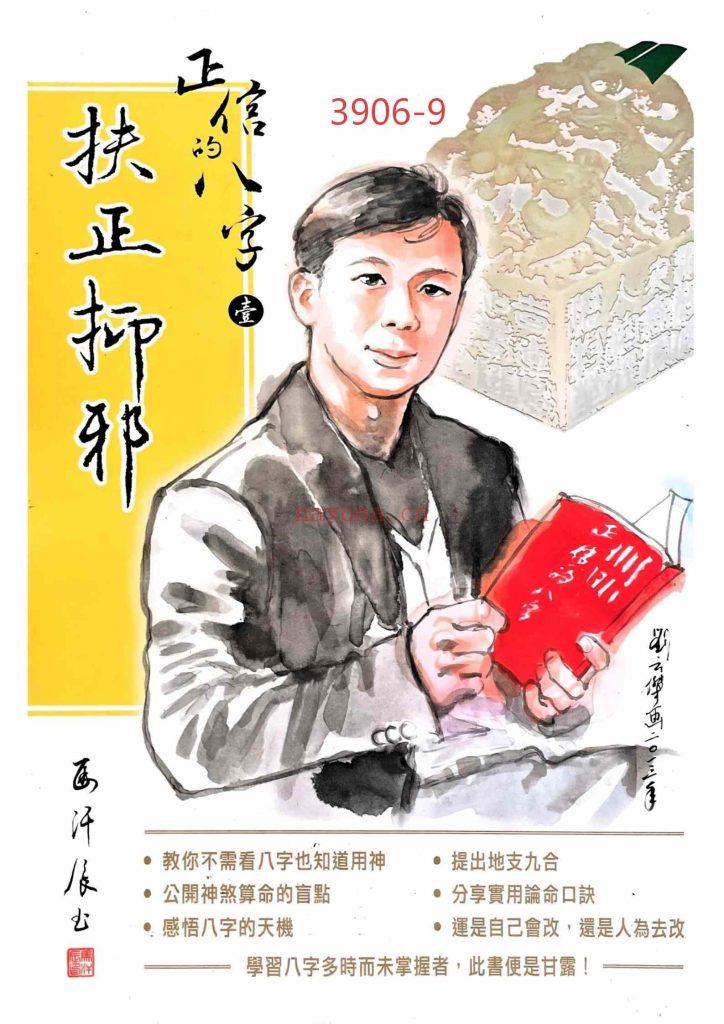 《正信的八字壹·扶正抑邪》9