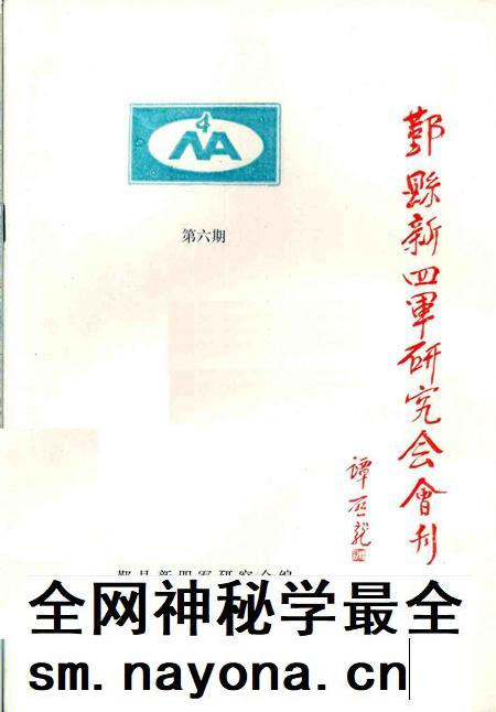 1995-鄞县新四军研究会会刊 第6期.pdf电子版_浙江省志插图 1995-鄞县新四军研究会会刊 第6期.pdf电子版_浙江省志插图