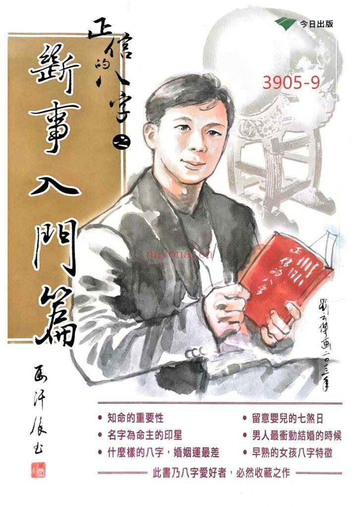 《正信的八字之断事入门篇》9