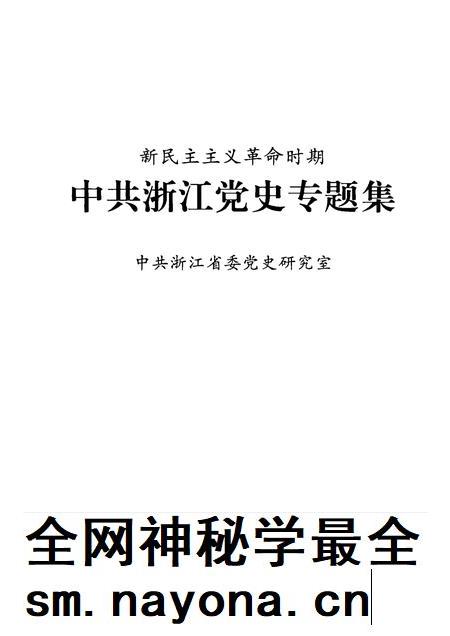 2004-新民主主义革命时期中共浙江党史专题集.pdf电子版_浙江省志插图1 2004-新民主主义革命时期中共浙江党史专题集.pdf电子版_浙江省志插图1