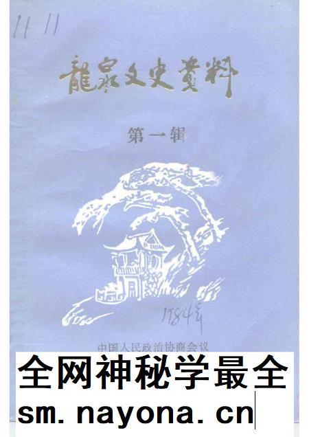 1996-龙泉文史资料 第1辑.pdf电子版_浙江省志插图 1996-龙泉文史资料 第1辑.pdf电子版_浙江省志插图