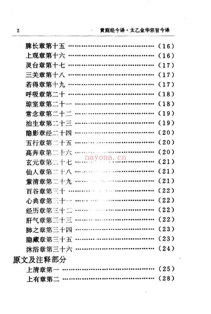 《黄庭经今译·太乙金华宗旨今译》8