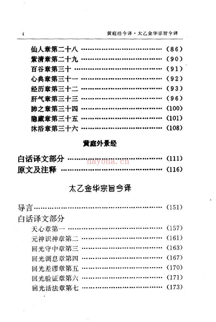 《黄庭经今译·太乙金华宗旨今译》8