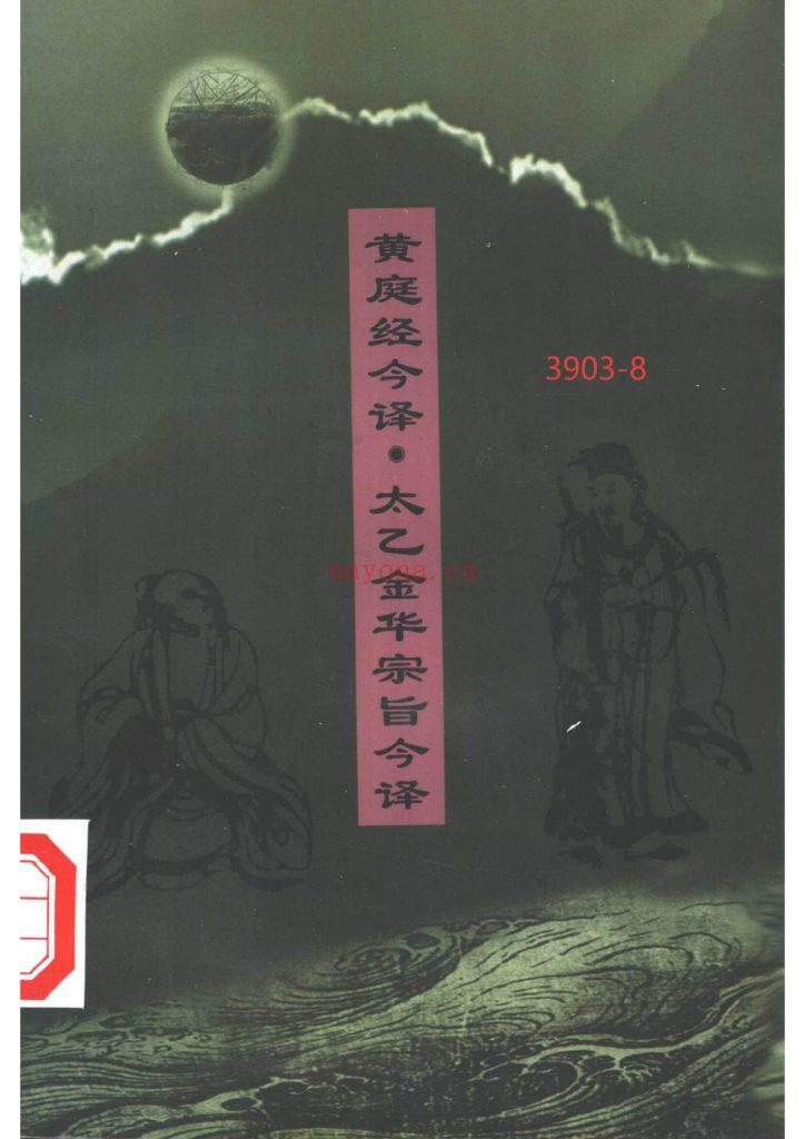 《黄庭经今译·太乙金华宗旨今译》8