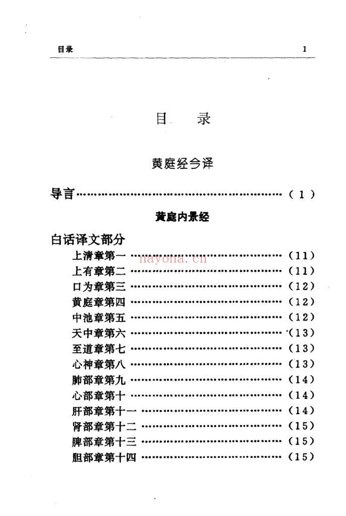 《黄庭经今译·太乙金华宗旨今译》8
