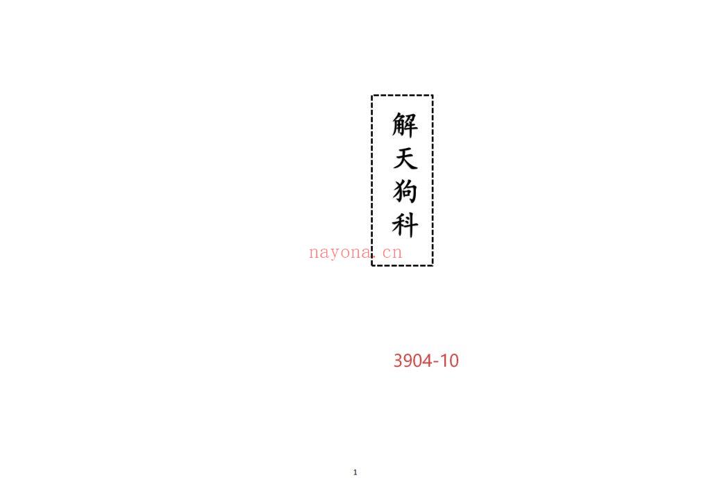 《解天狗科》高清排版10